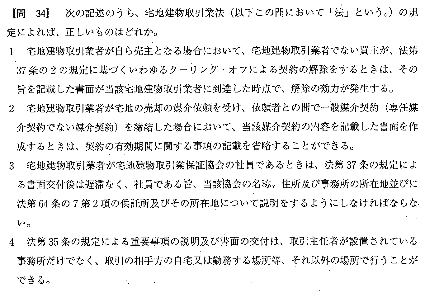 平成21年度 宅建試験 問34の問題(原本の画像)