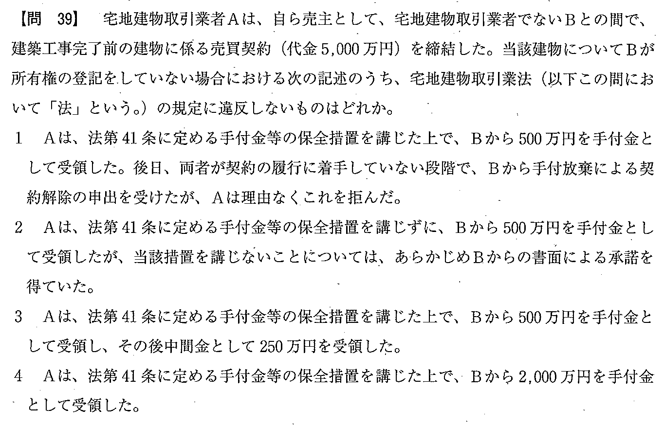 平成21年度 宅建試験 問39の問題(原本の画像)