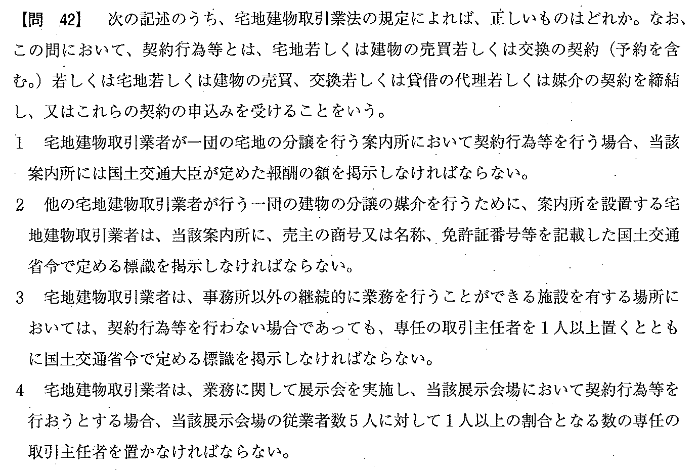 平成21年度 宅建試験 問42の問題(原本の画像)