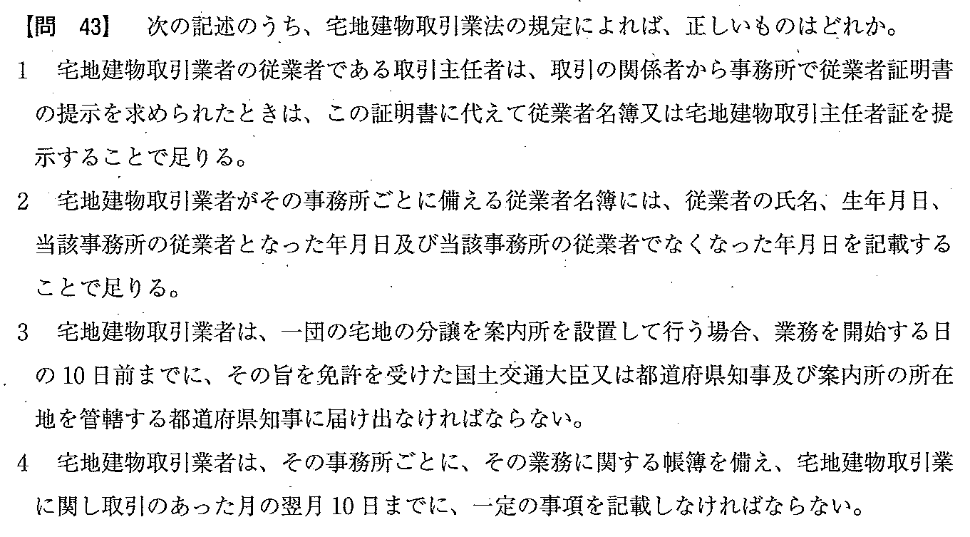 平成21年度 宅建試験 問43の問題(原本の画像)