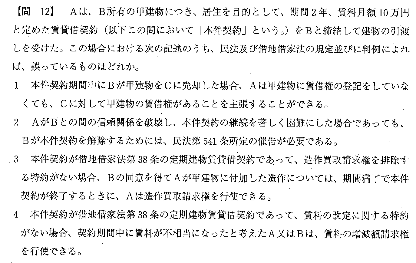 平成22年度 宅建試験 問12の問題(原本の画像)