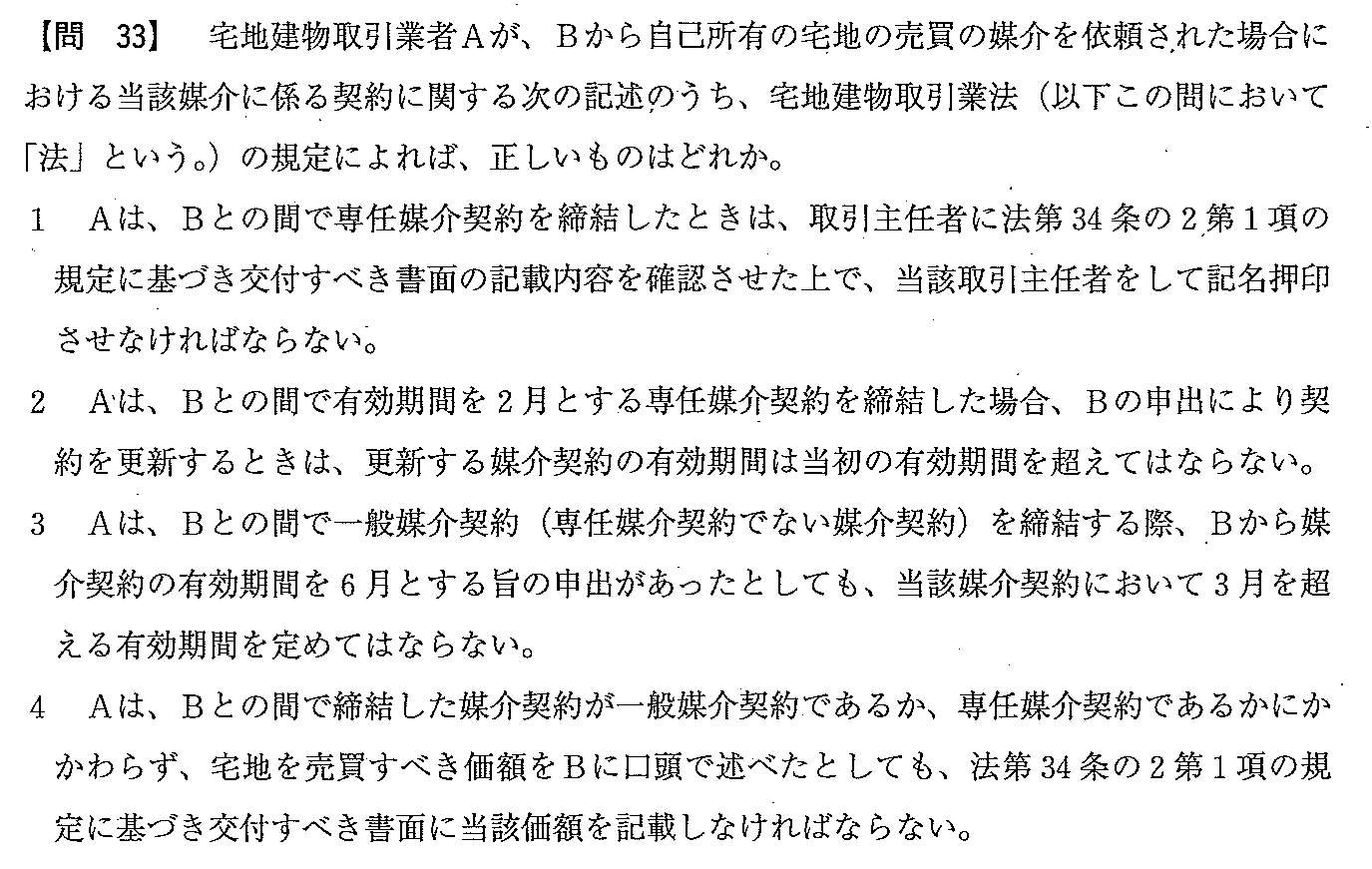 平成22年度 宅建試験 問33の問題(原本の画像)