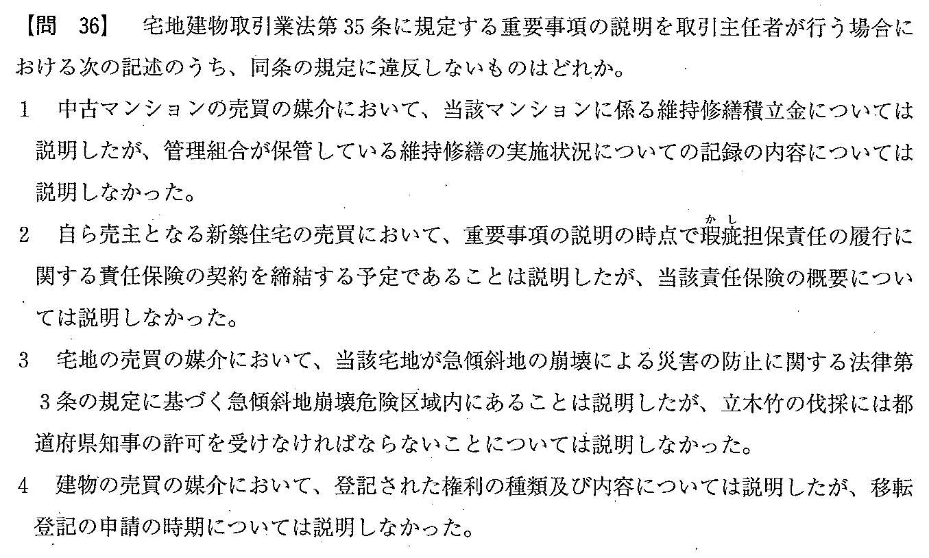 平成22年度 宅建試験 問36の問題(原本の画像)
