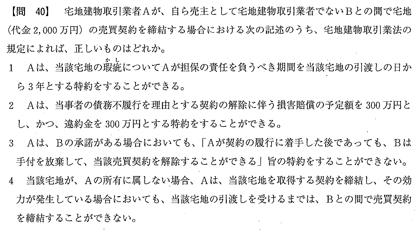 平成22年度 宅建試験 問40の問題(原本の画像)