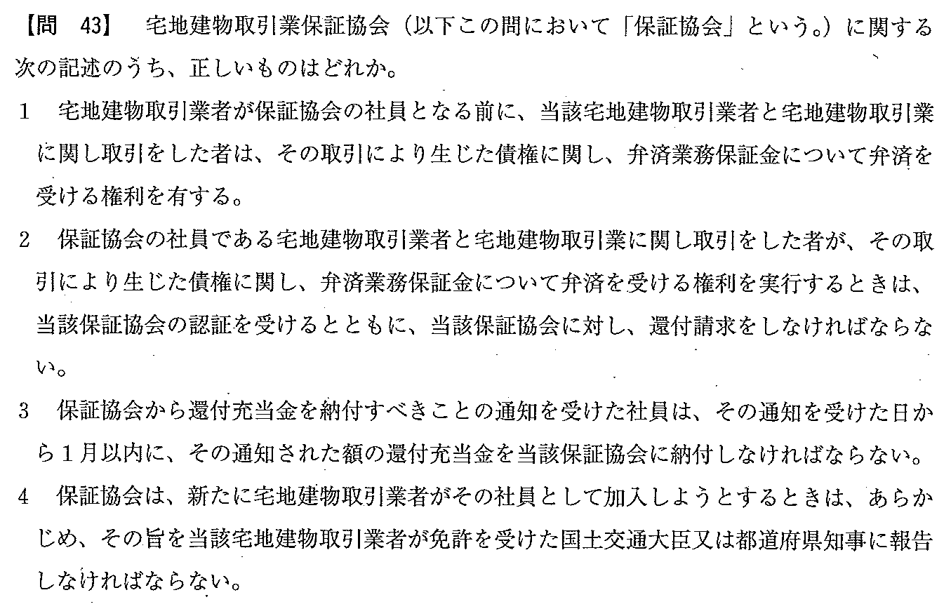平成22年度 宅建試験 問43の問題(原本の画像)