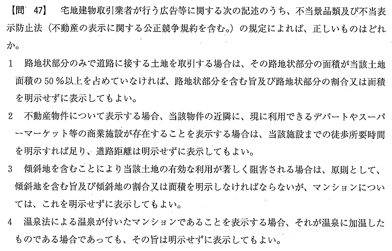 平成22年度 宅建試験 問47の問題(原本の画像)