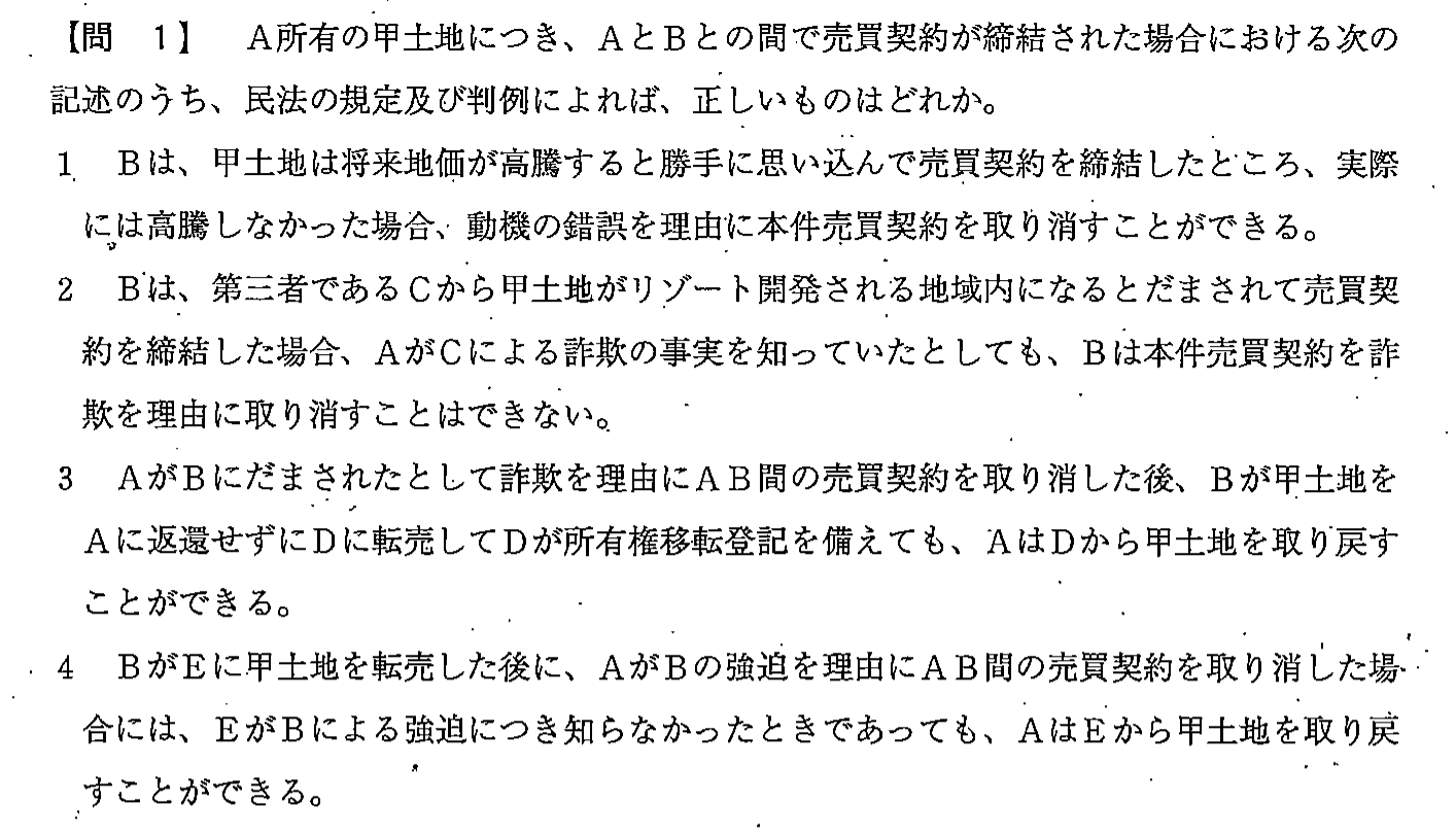 平成23年度 宅建試験 問1の問題(原本の画像)