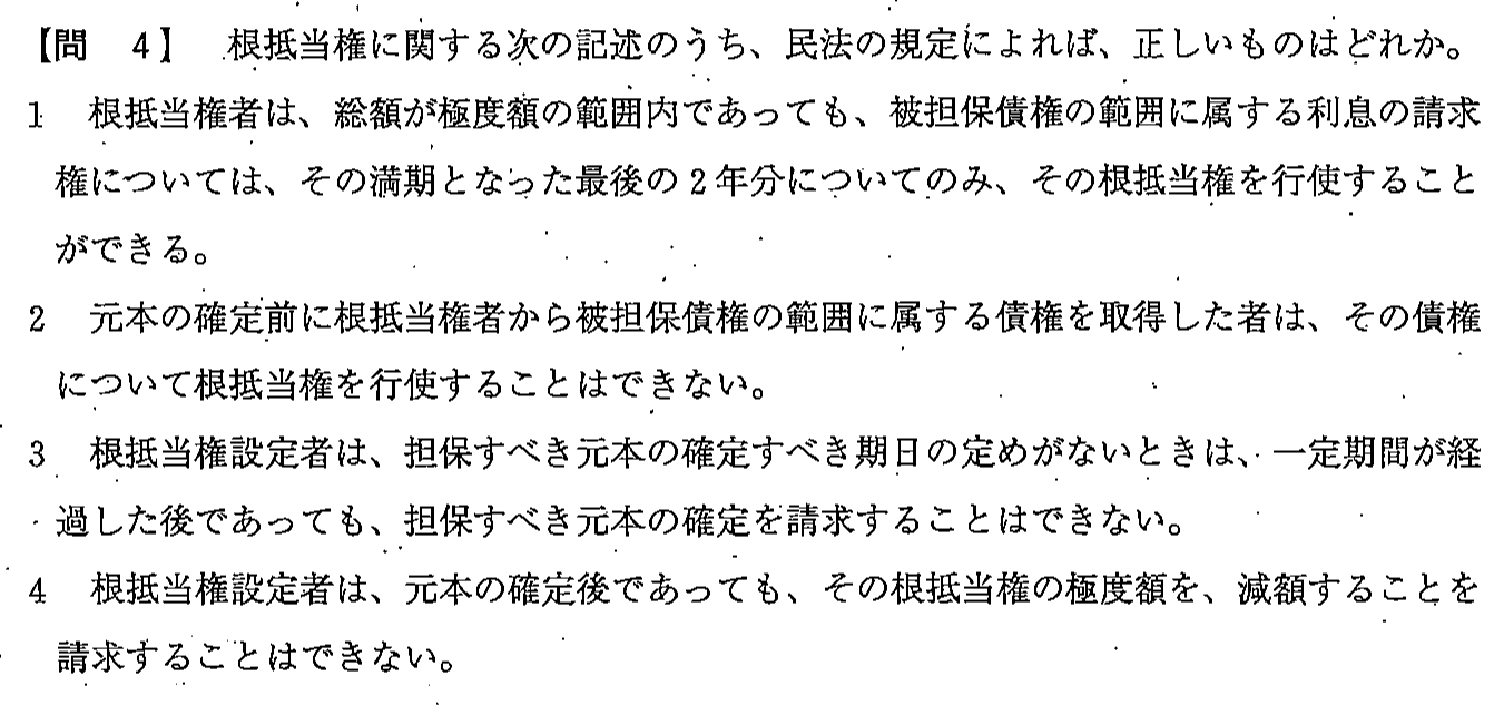 平成23年度 宅建試験 問4の問題(原本の画像)