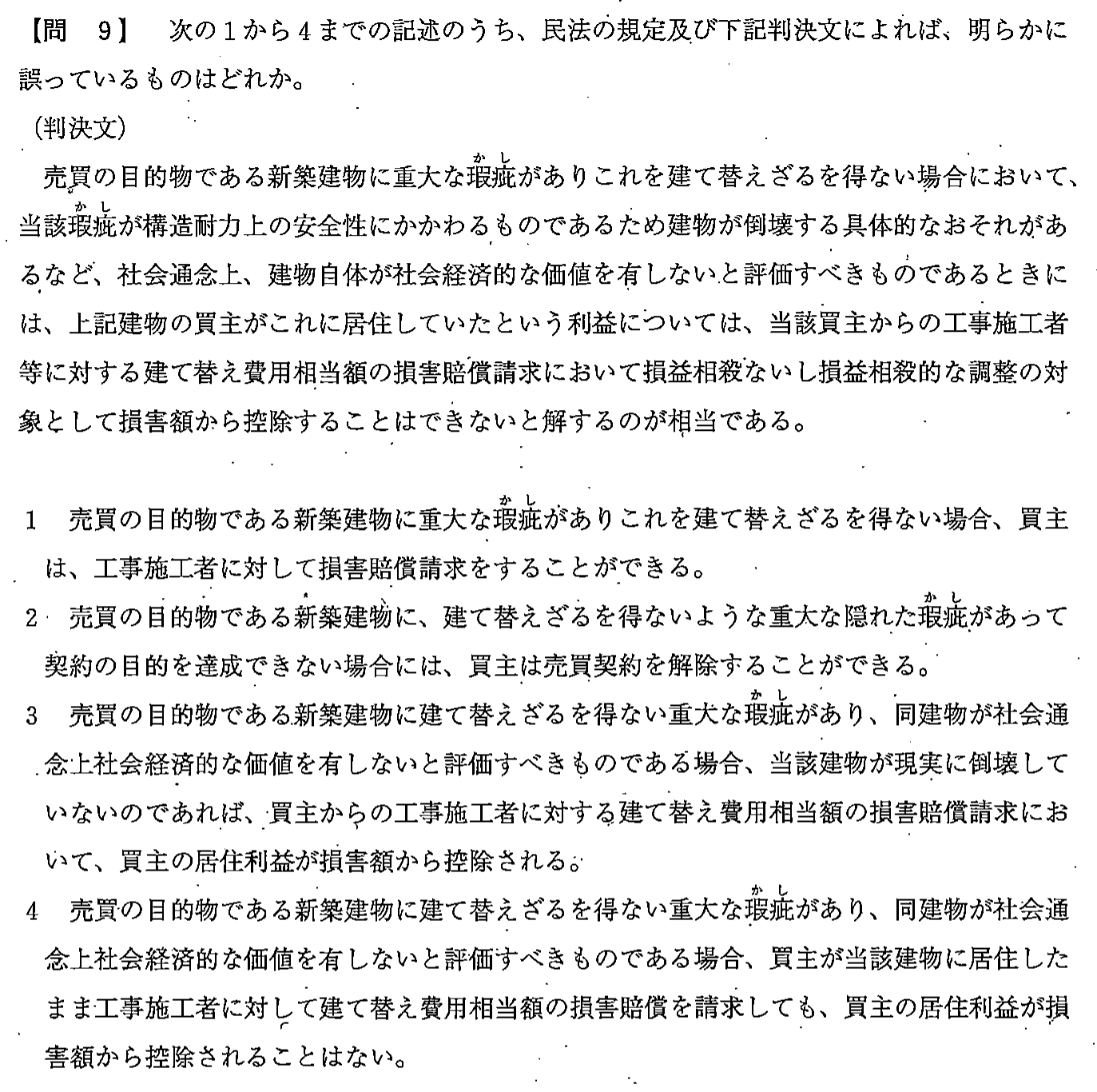 平成23年度 宅建試験 問9の問題(原本の画像)