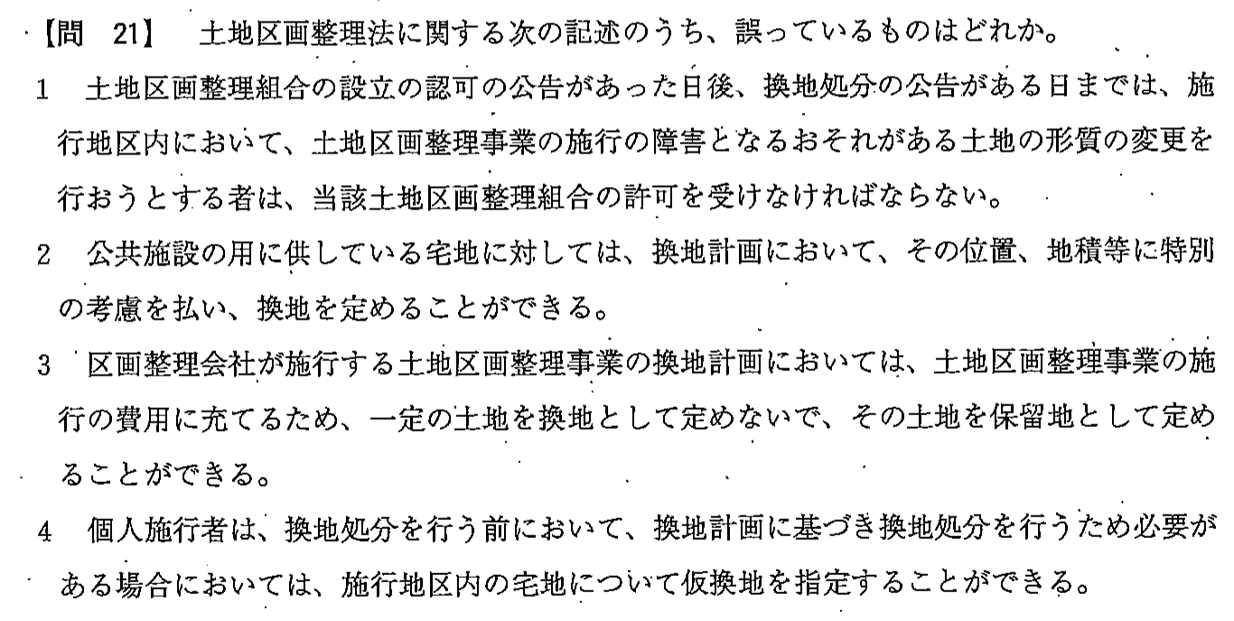 平成23年度 宅建試験 問21の問題(原本の画像)