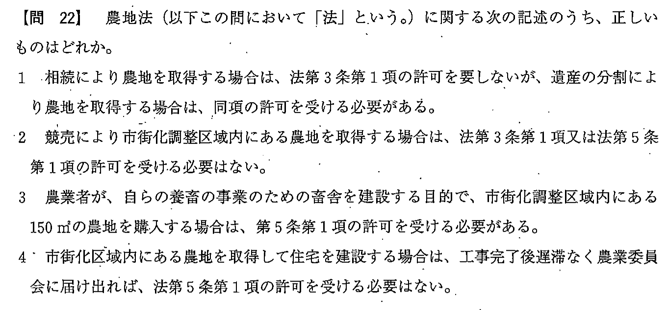 平成23年度 宅建試験 問22の問題(原本の画像)