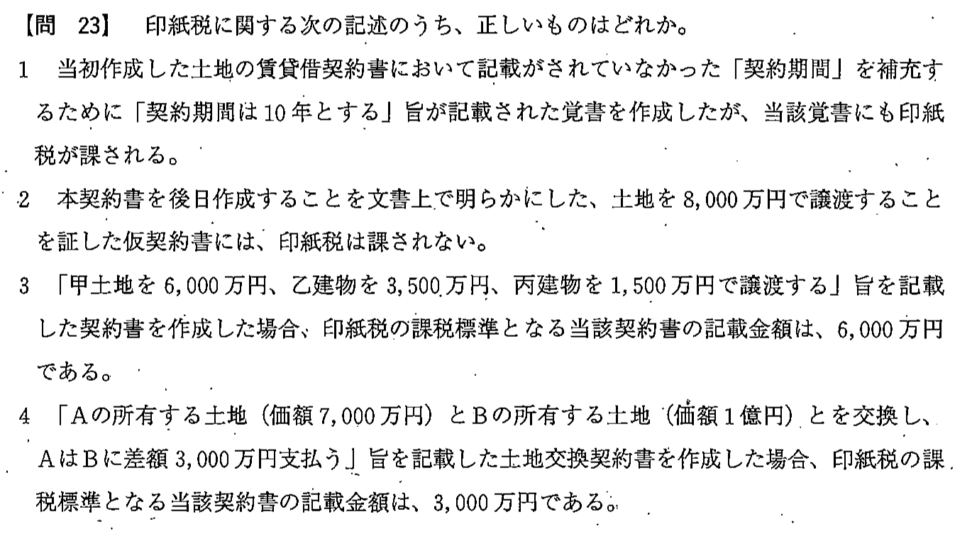 平成23年度 宅建試験 問23の問題(原本の画像)