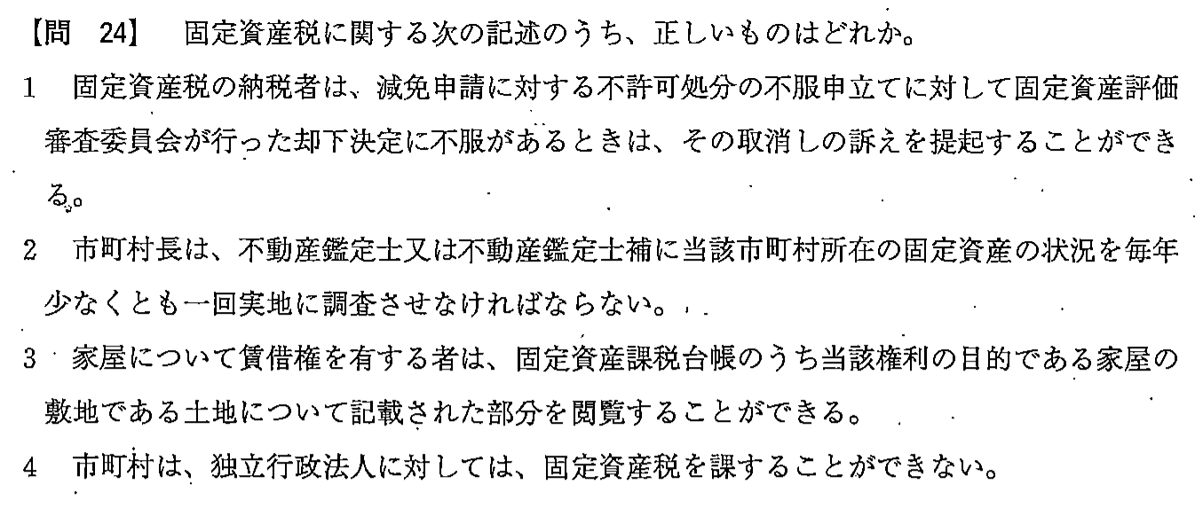 平成23年度 宅建試験 問24の問題(原本の画像)
