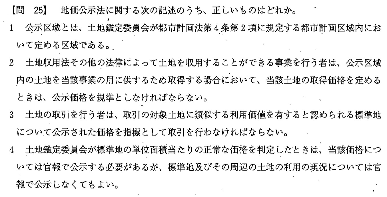 平成23年度 宅建試験 問25の問題(原本の画像)