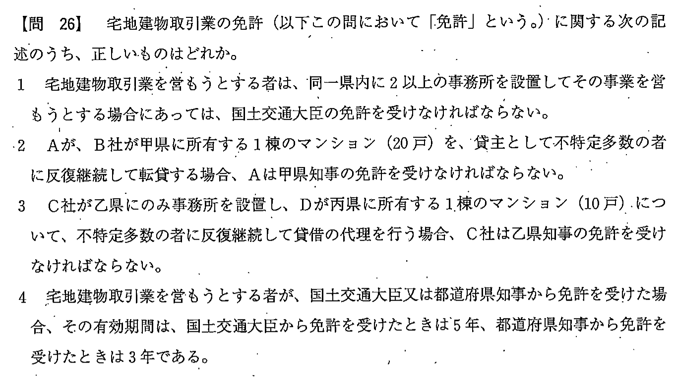 平成23年度 宅建試験 問26の問題(原本の画像)