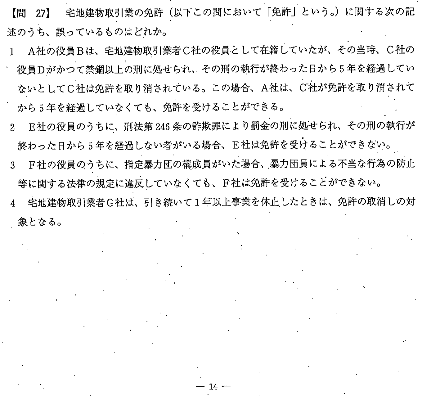 平成23年度 宅建試験 問27の問題(原本の画像)