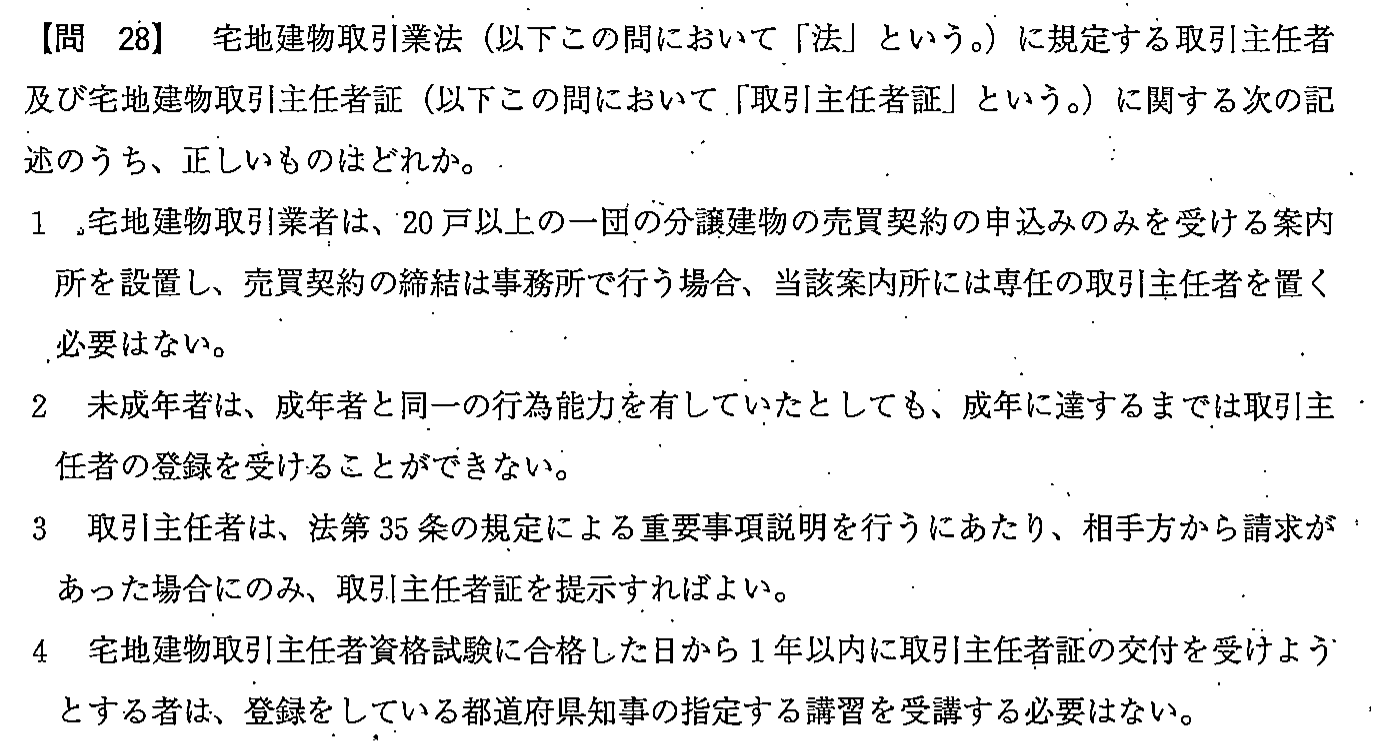 平成23年度 宅建試験 問28の問題(原本の画像)