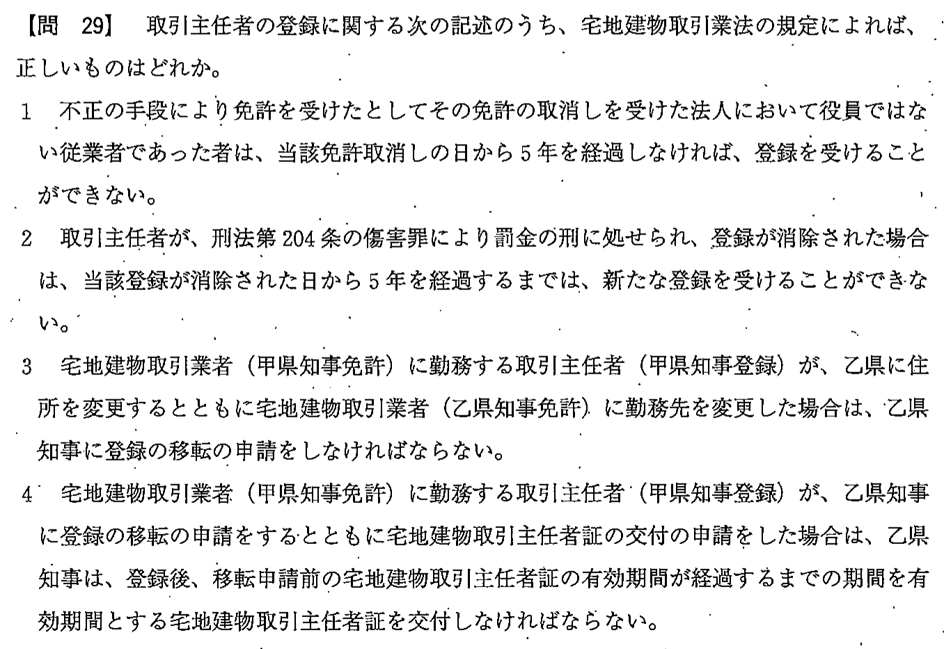 平成23年度 宅建試験 問29の問題(原本の画像)
