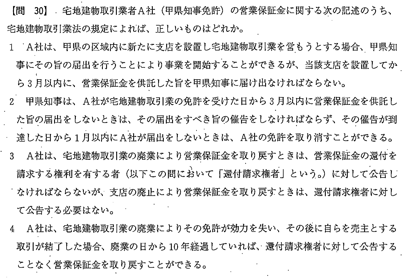 平成23年度 宅建試験 問30の問題(原本の画像)
