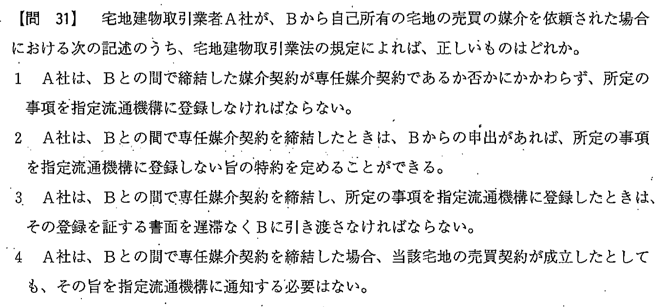 平成23年度 宅建試験 問31の問題(原本の画像)