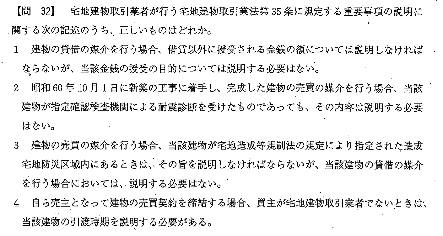 平成23年度 宅建試験 問32の問題(原本の画像)