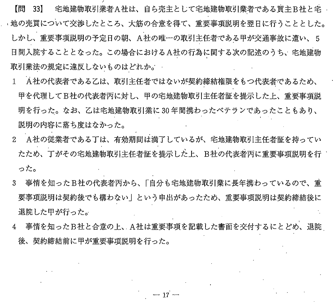 平成23年度 宅建試験 問33の問題(原本の画像)