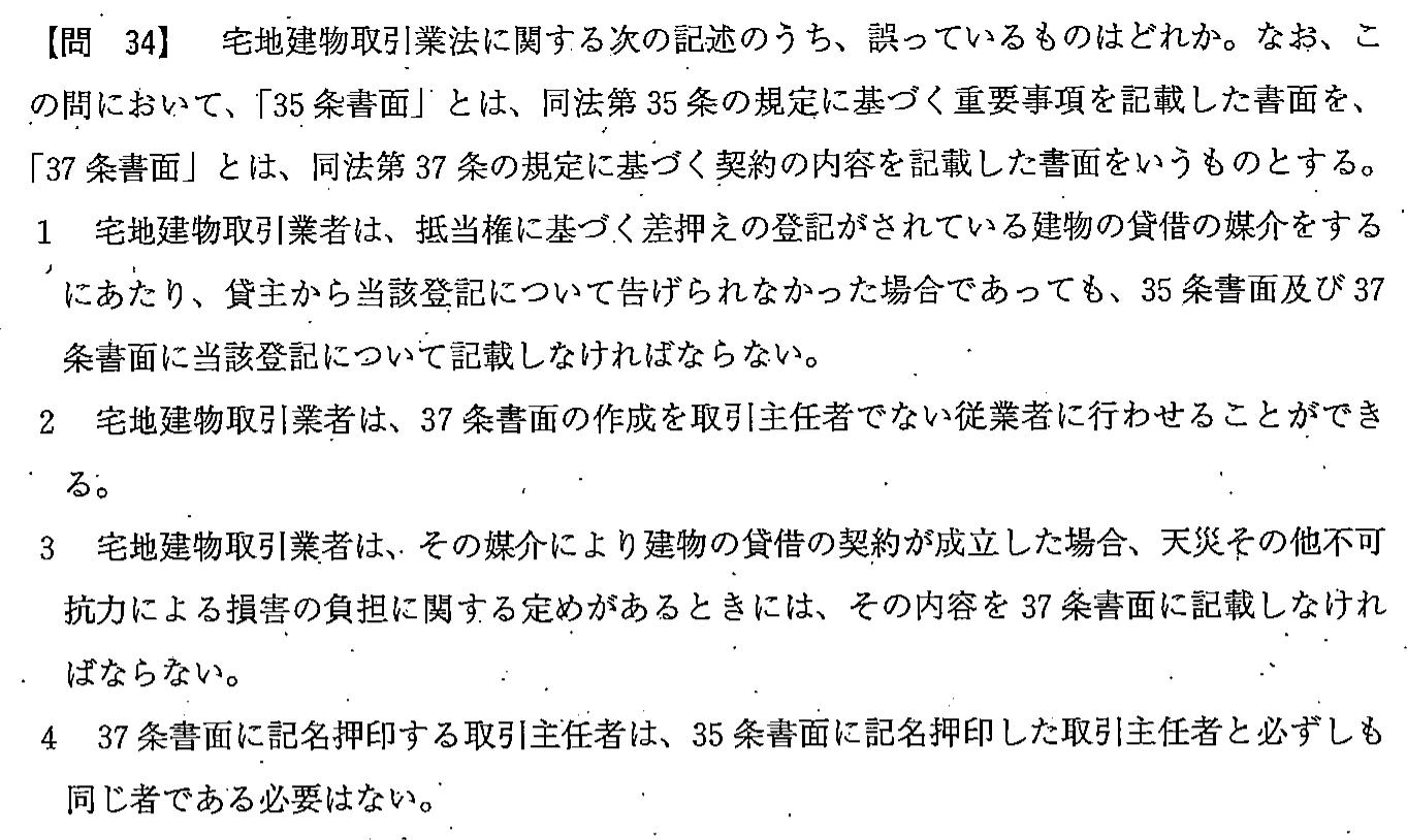 平成23年度 宅建試験 問34の問題(原本の画像)