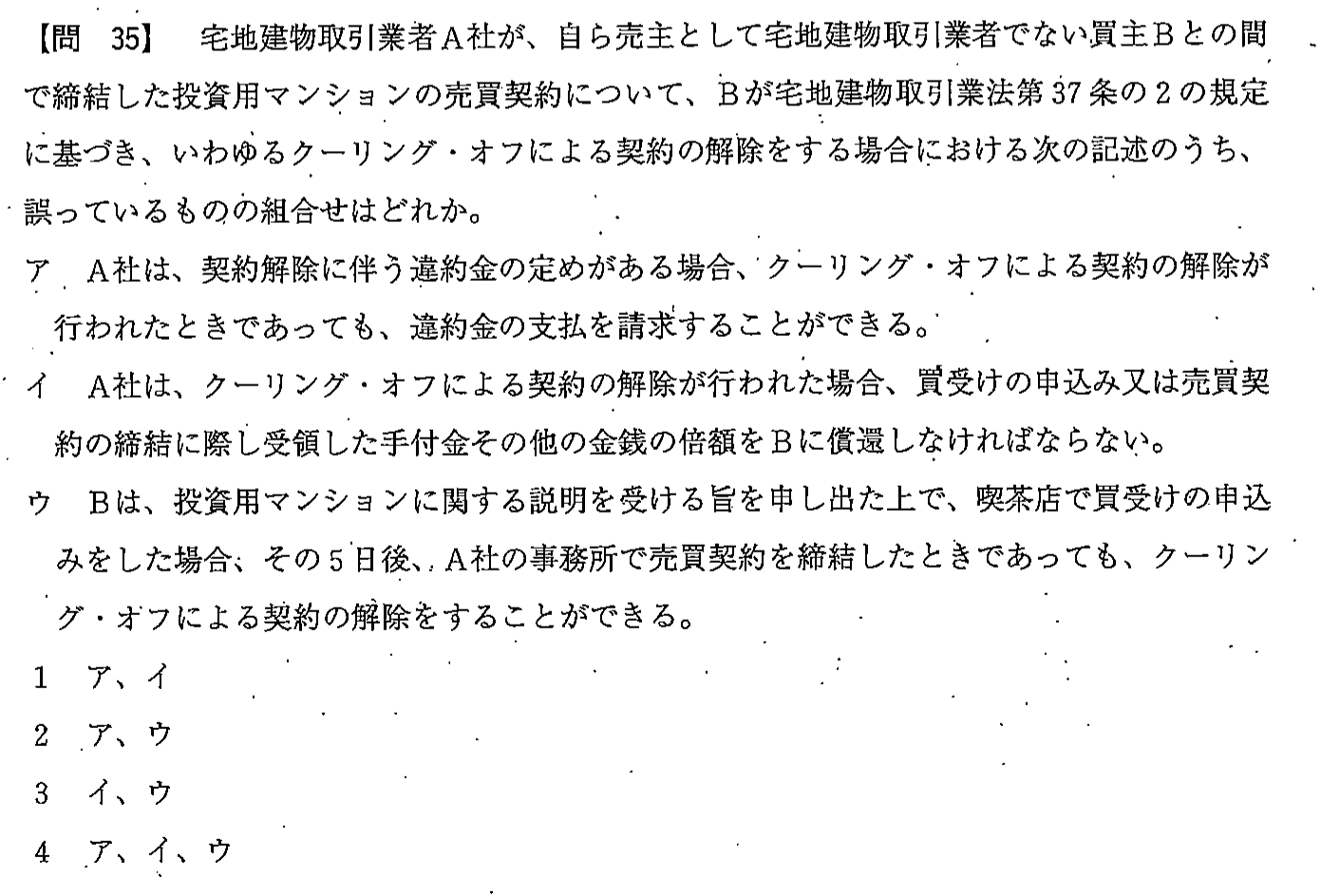 平成23年度 宅建試験 問35の問題(原本の画像)