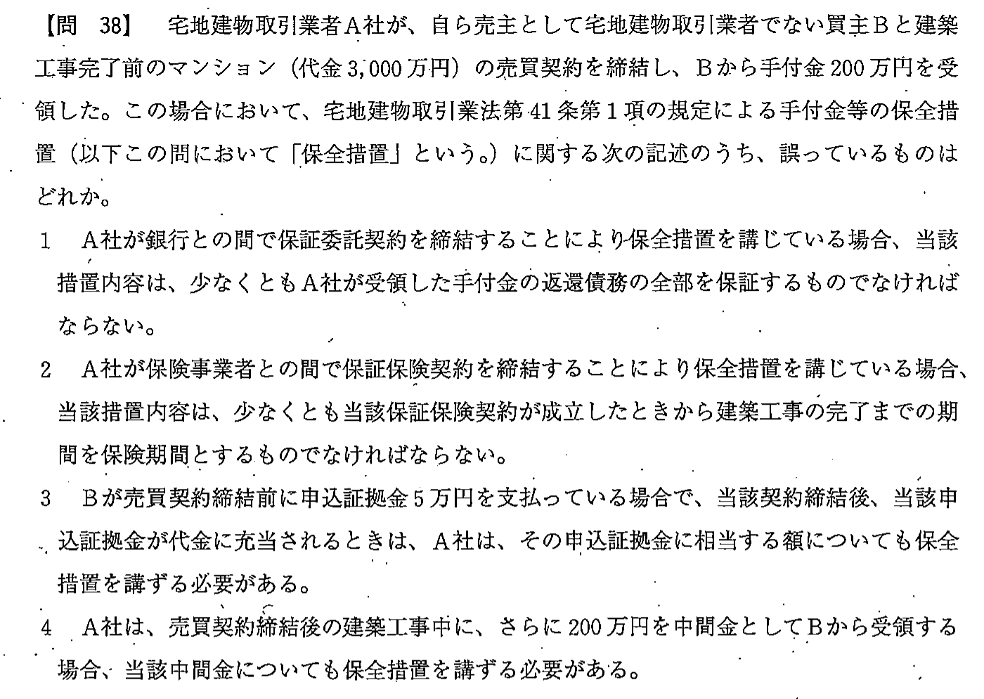 平成23年度 宅建試験 問38の問題(原本の画像)