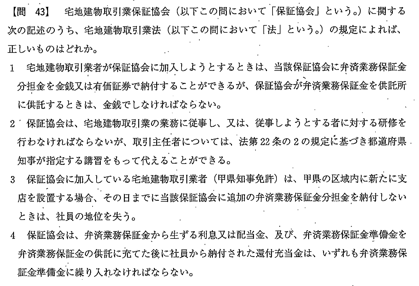 平成23年度 宅建試験 問43の問題(原本の画像)