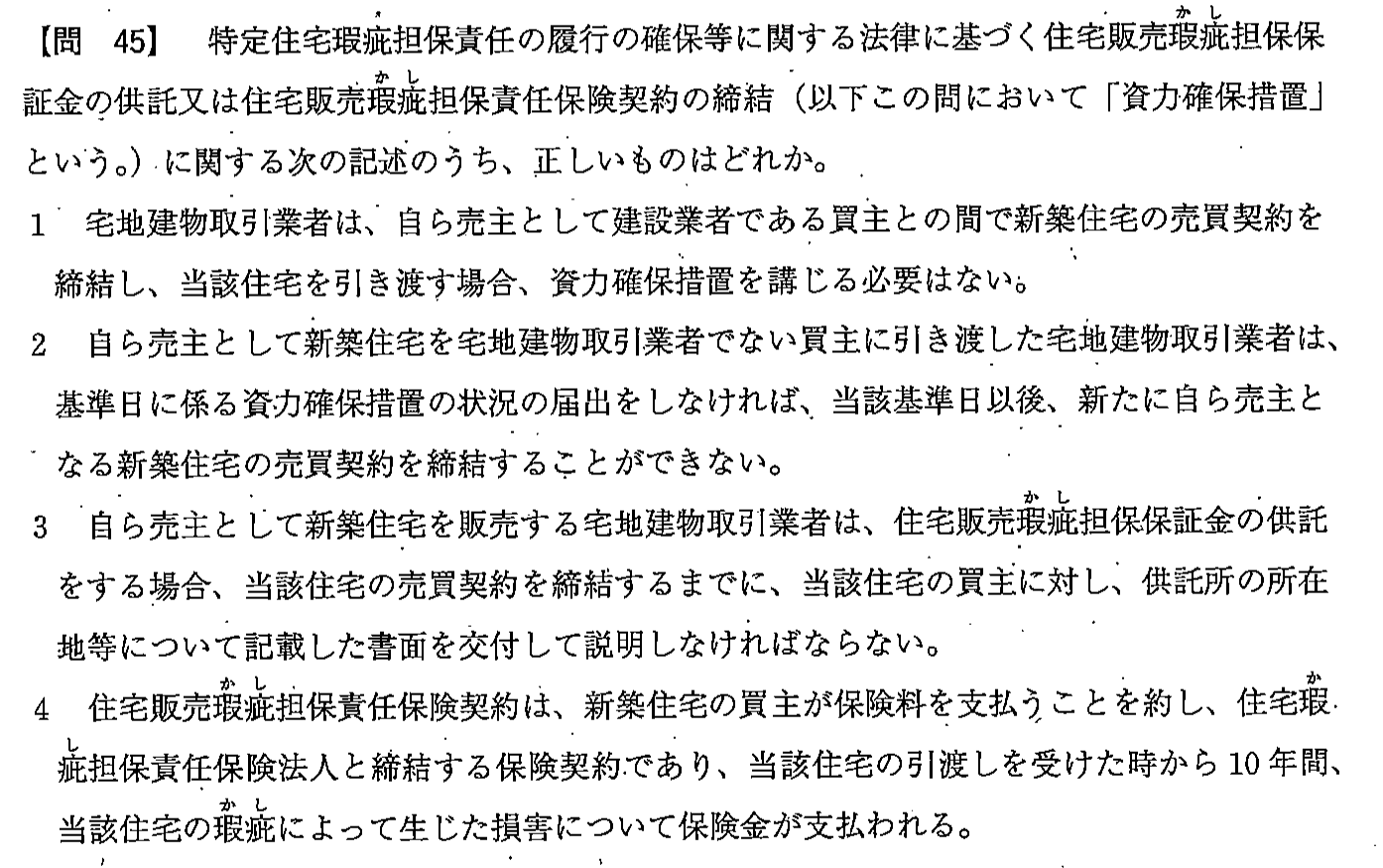 平成23年度 宅建試験 問45の問題(原本の画像)