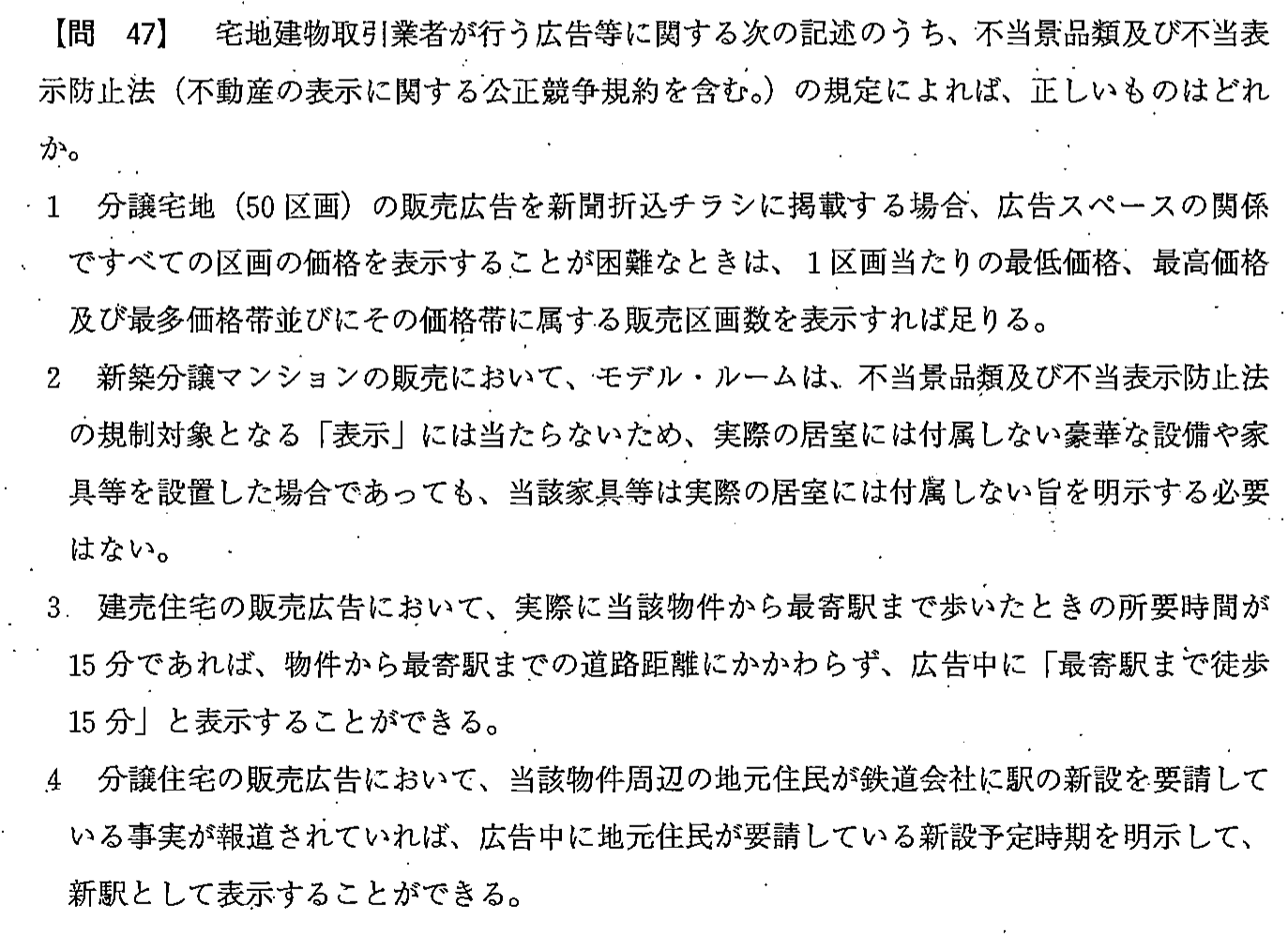 平成23年度 宅建試験 問47の問題(原本の画像)