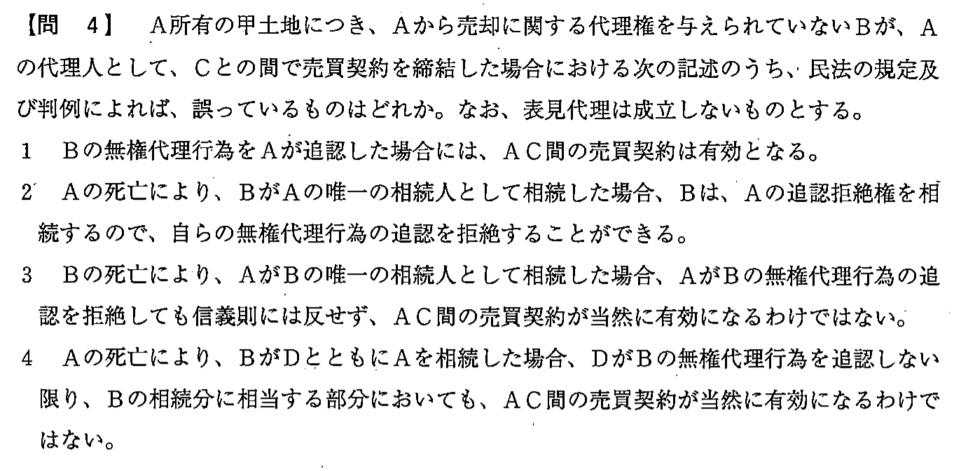平成24年度 宅建試験 問4の問題(原本の画像)