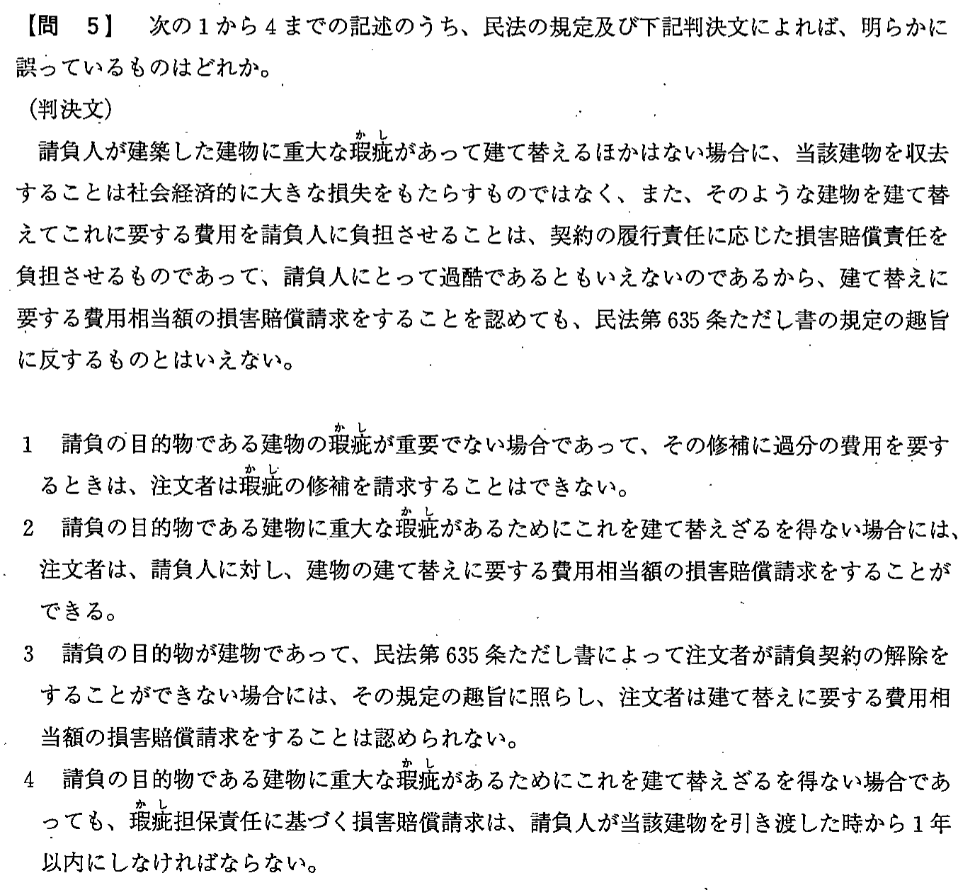 平成24年度 宅建試験 問5の問題(原本の画像)