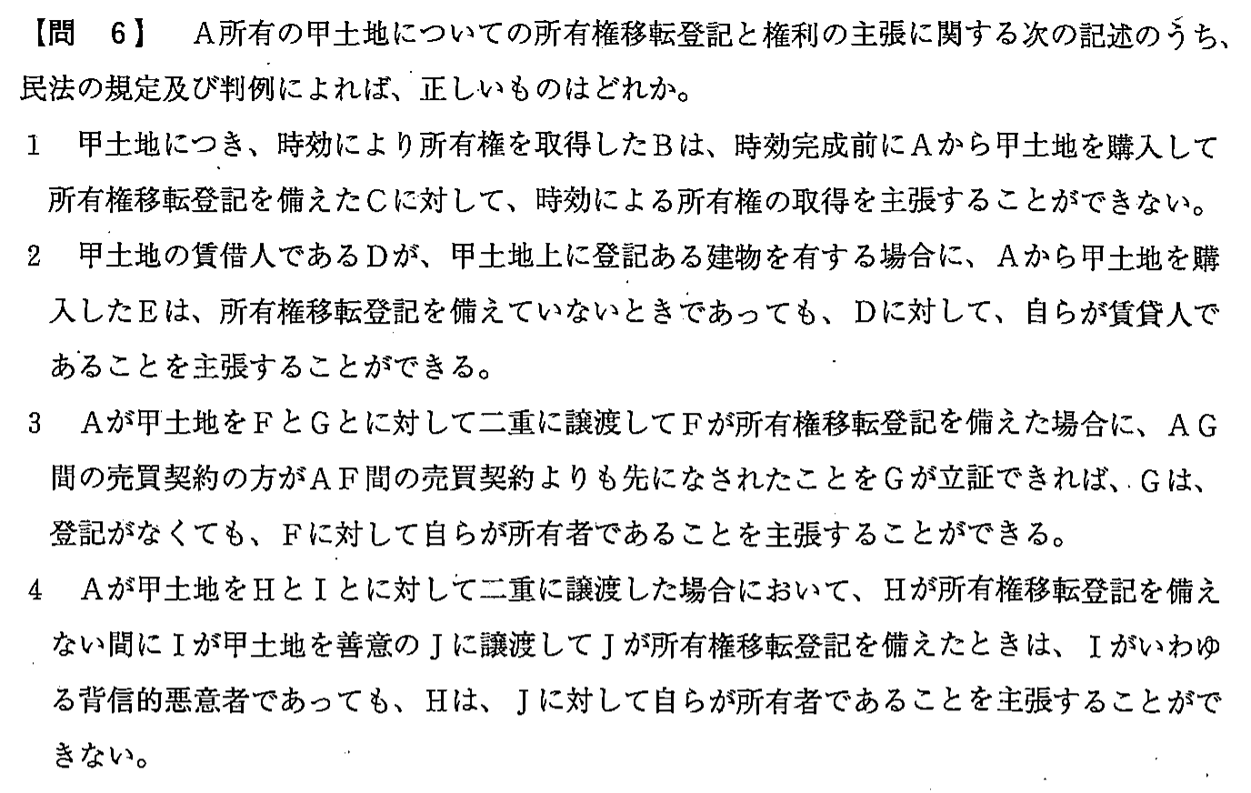 平成24年度 宅建試験 問6の問題(原本の画像)