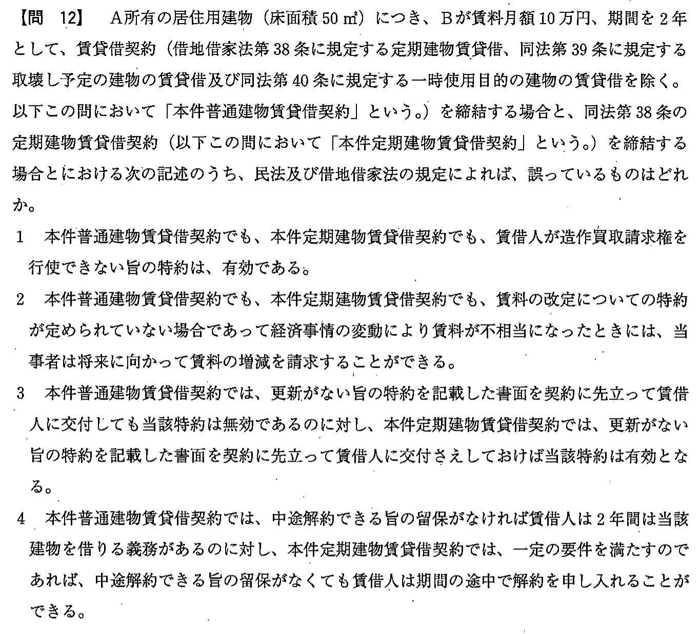 平成24年度 宅建試験 問12の問題(原本の画像)