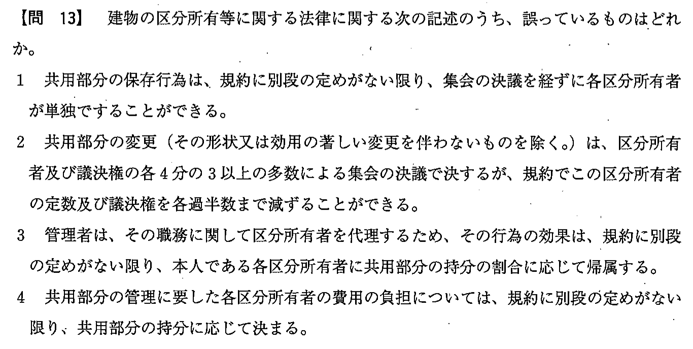 平成24年度 宅建試験 問13の問題(原本の画像)