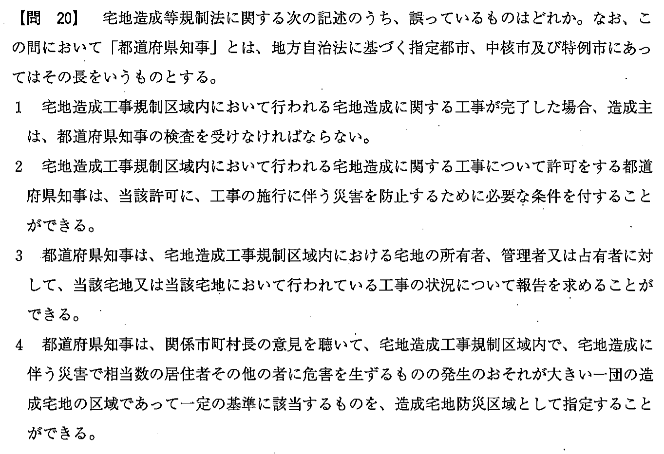 平成24年度 宅建試験 問20の問題(原本の画像)