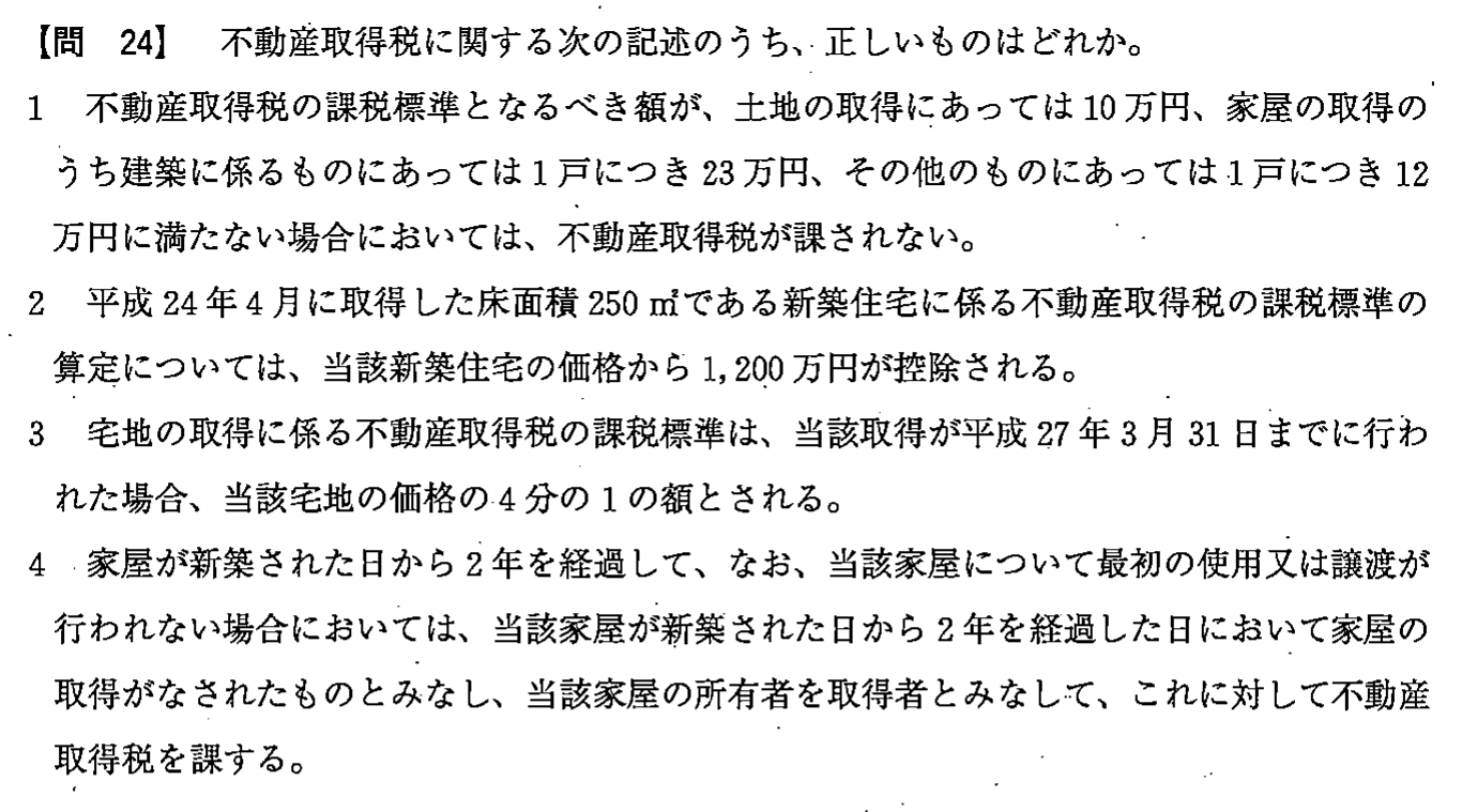 平成24年度 宅建試験 問24の問題(原本の画像)