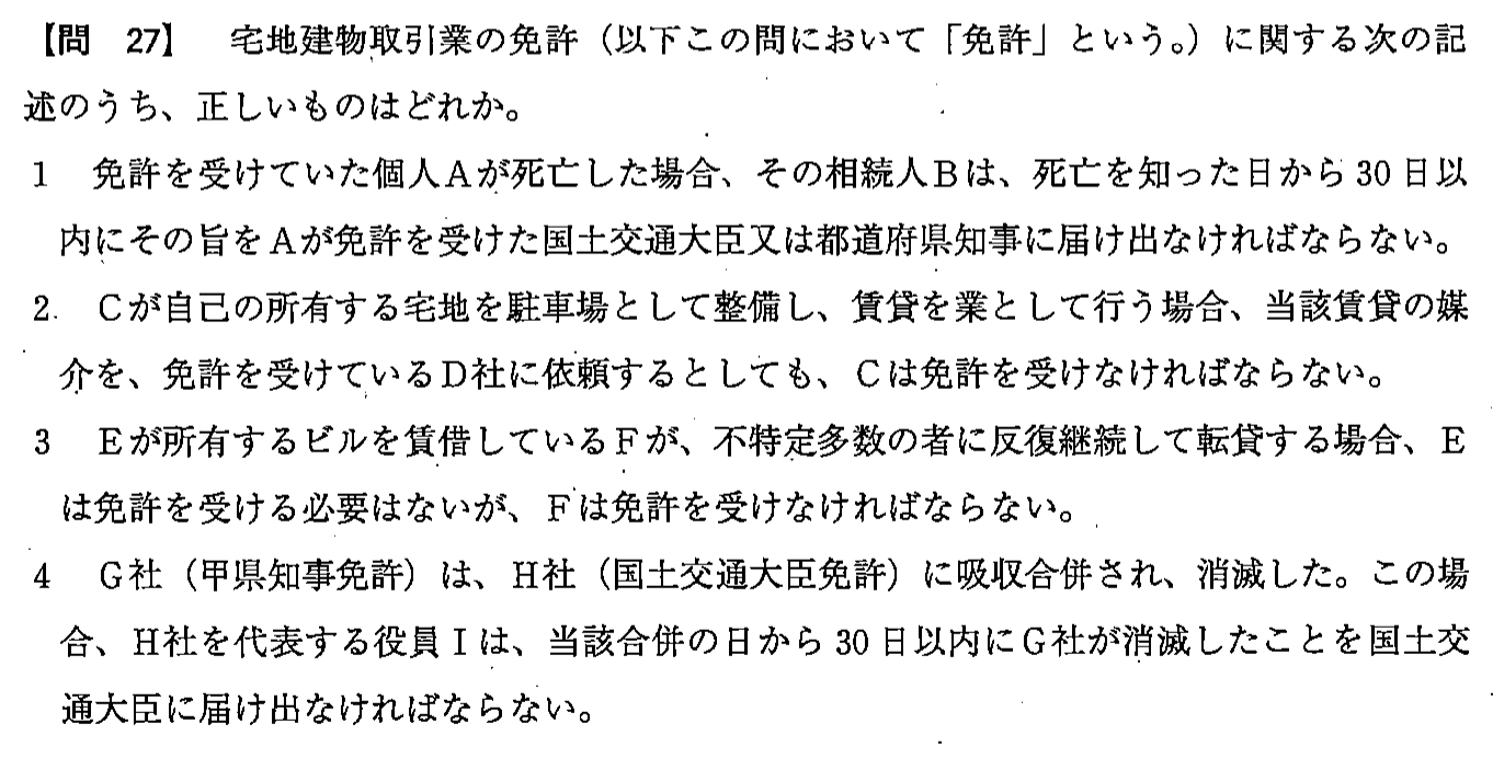 平成24年度 宅建試験 問27の問題(原本の画像)