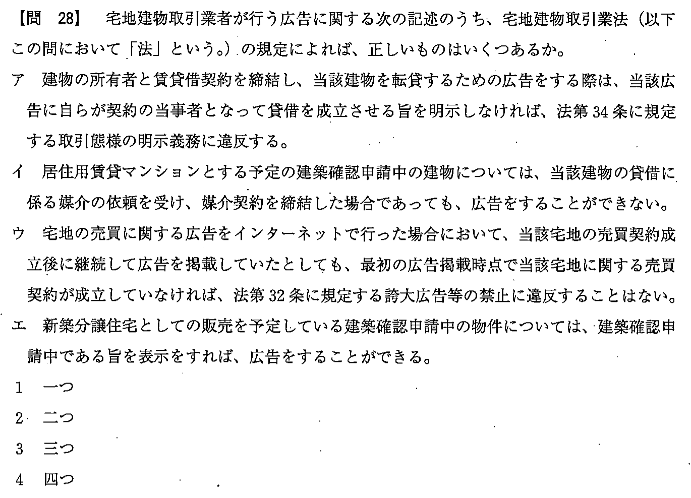 平成24年度 宅建試験 問28の問題(原本の画像)