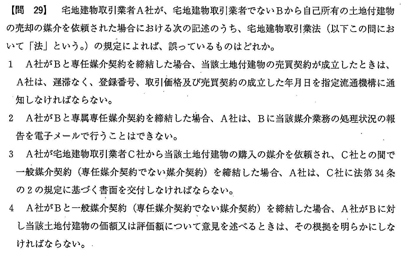 平成24年度 宅建試験 問29の問題(原本の画像)