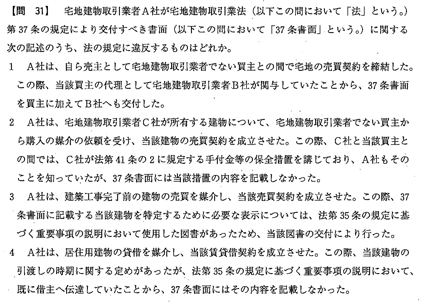 平成24年度 宅建試験 問31の問題(原本の画像)