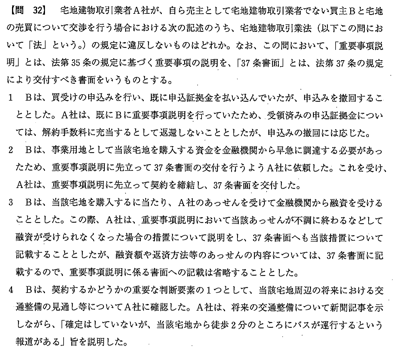 平成24年度 宅建試験 問32の問題(原本の画像)