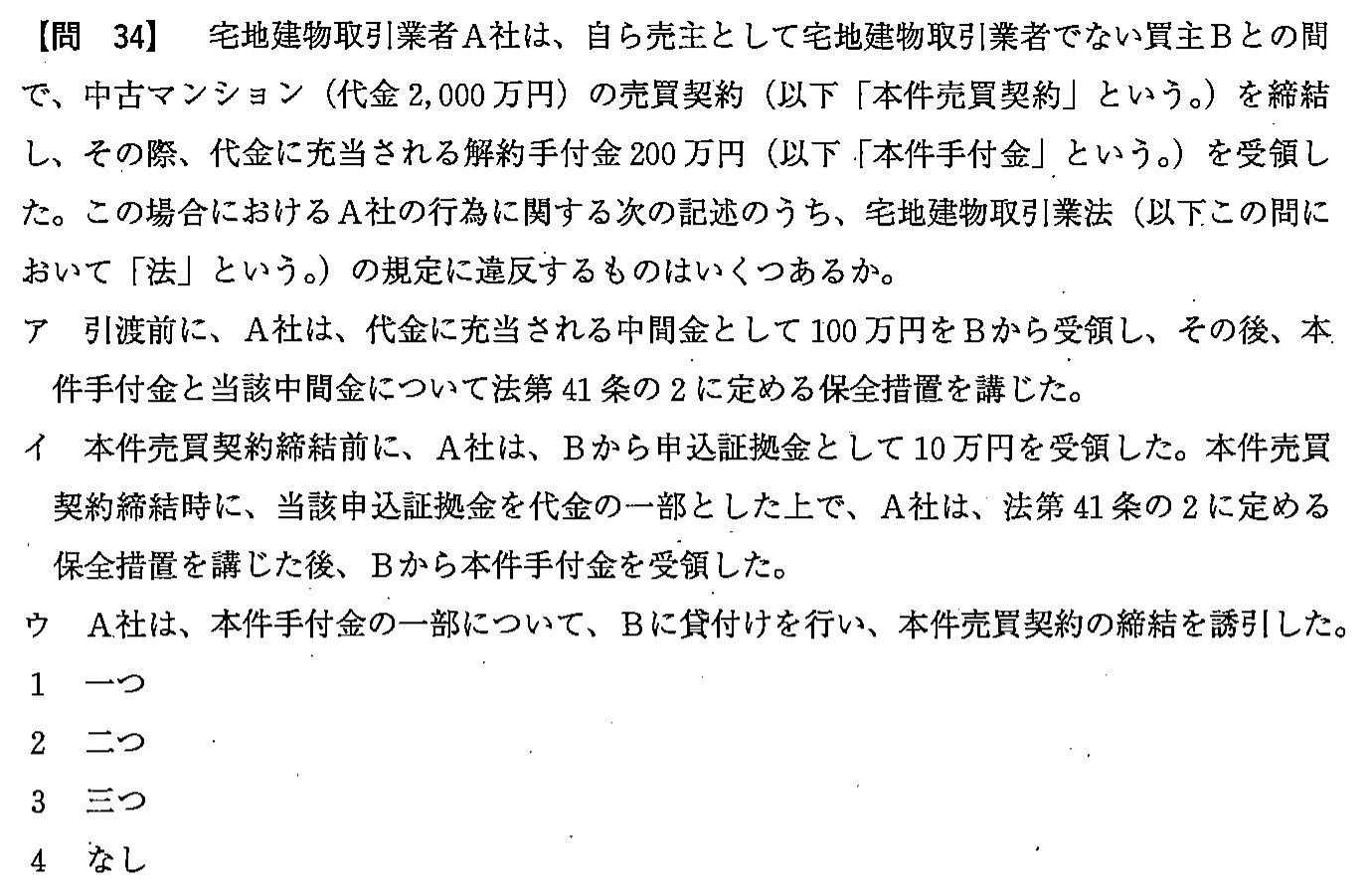 平成24年度 宅建試験 問34の問題(原本の画像)