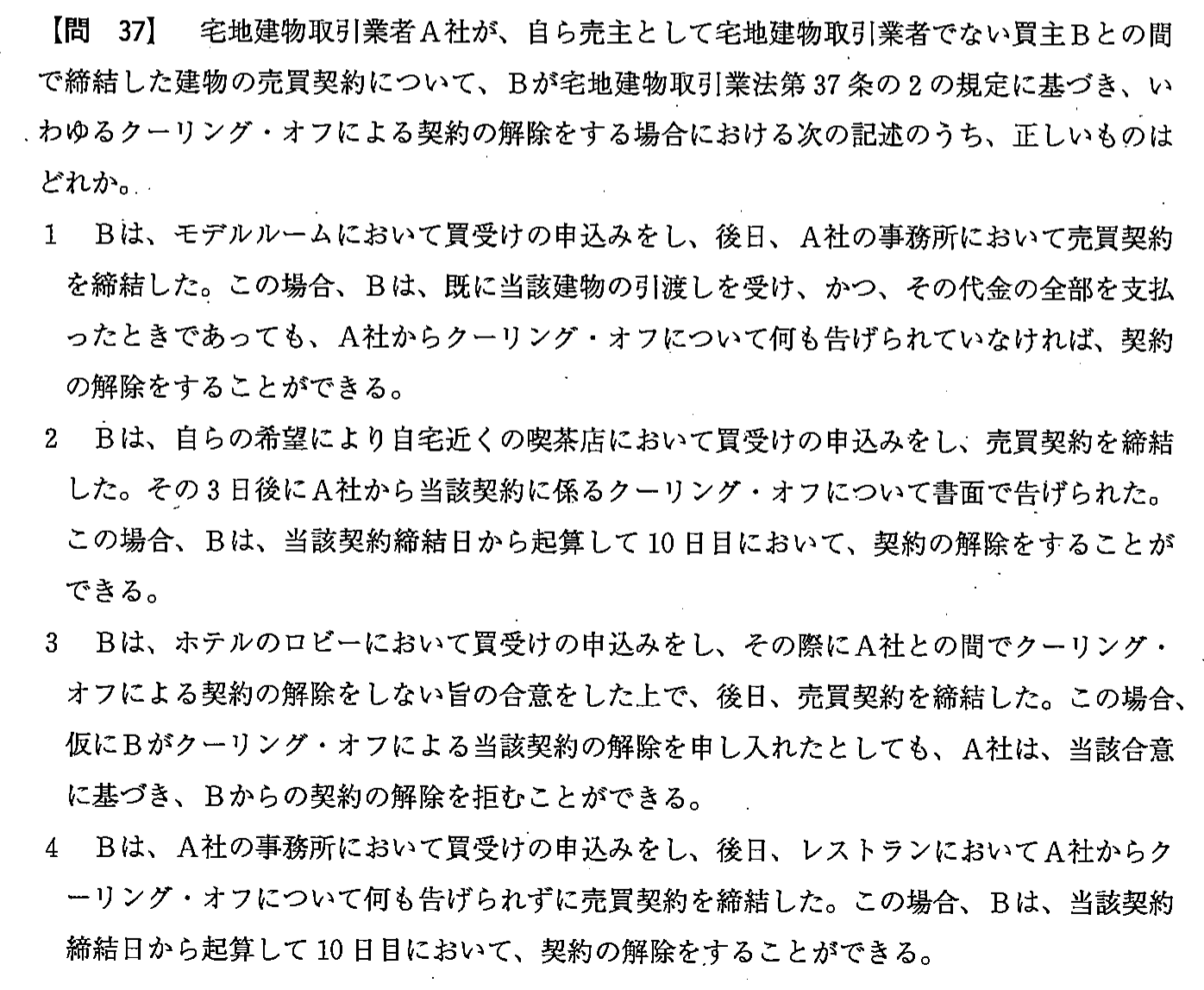 平成24年度 宅建試験 問37の問題(原本の画像)