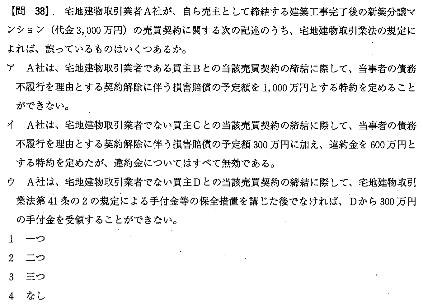 平成24年度 宅建試験 問38の問題(原本の画像)