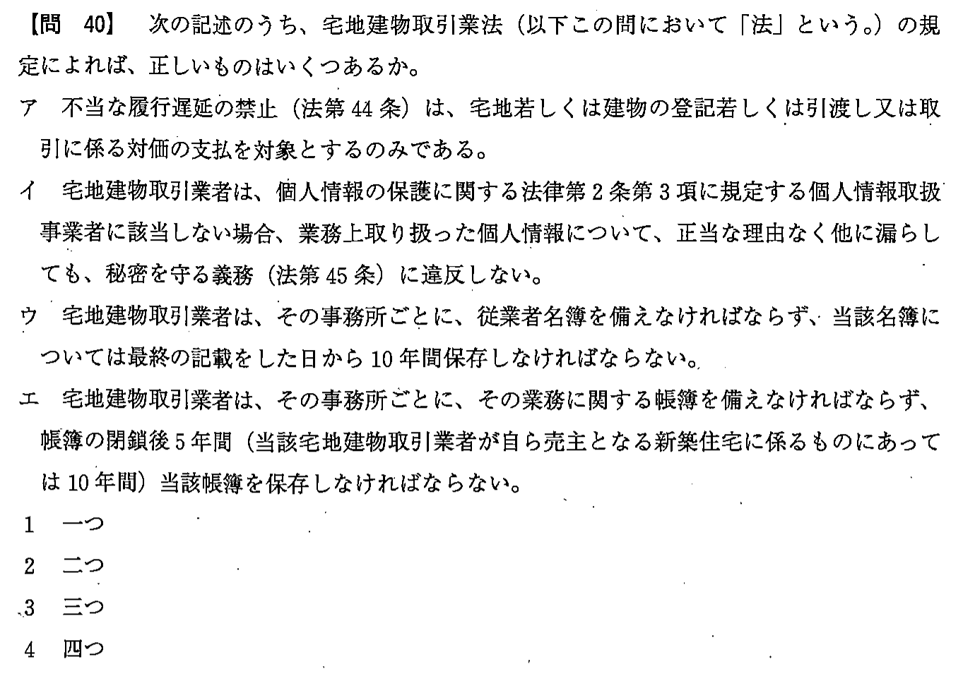 平成24年度 宅建試験 問40の問題(原本の画像)