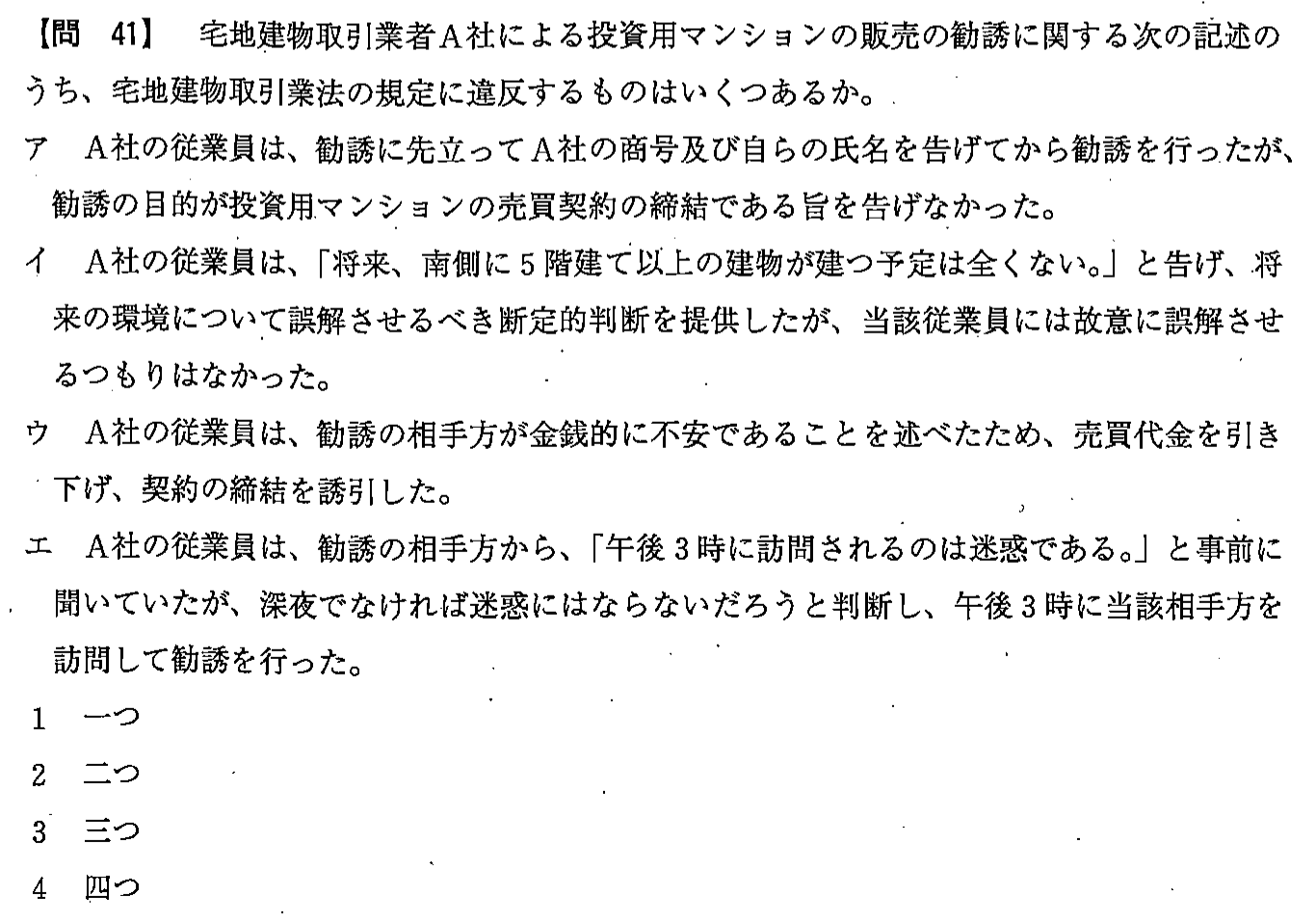 平成24年度 宅建試験 問41の問題(原本の画像)