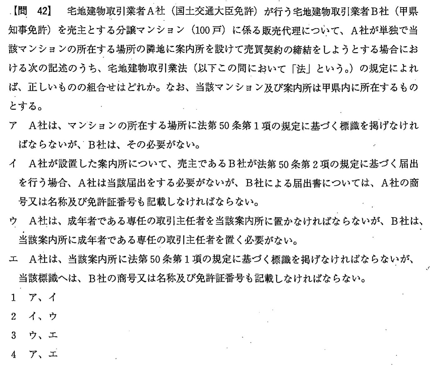 平成24年度 宅建試験 問42の問題(原本の画像)